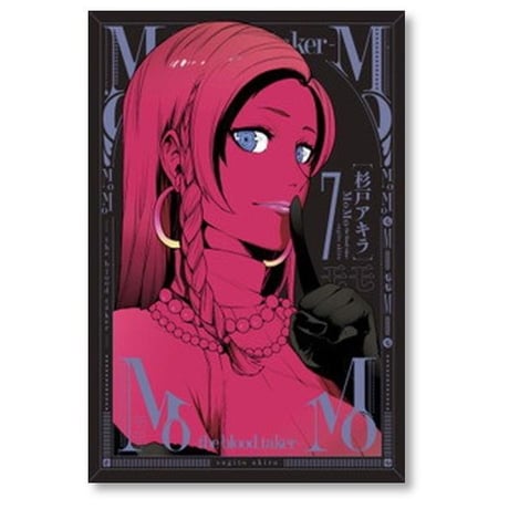モモ ザ ブラッド テイカー 杉戸アキラ [1-9巻 漫画全巻セット/完結] MoMo the blood taker