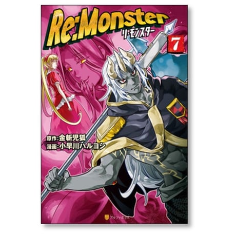 Re:Monster 小早川ハルヨシ [1-11巻 コミックセット/未完結] リ モンスター 金斬児狐 ヤマーダ