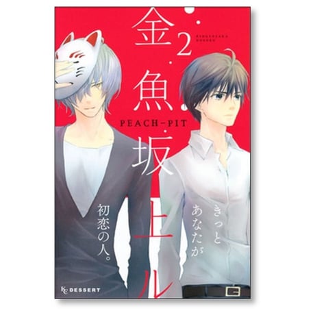 金魚坂上ル PEACH-PIT [1-5巻 漫画全巻セット/完結] 金魚坂上る