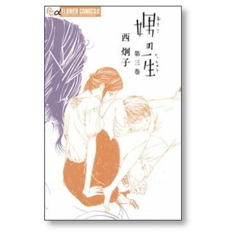 娚の一生 西炯子 [1-4巻 漫画全巻セット/完結] 男の一生 おとこの一生