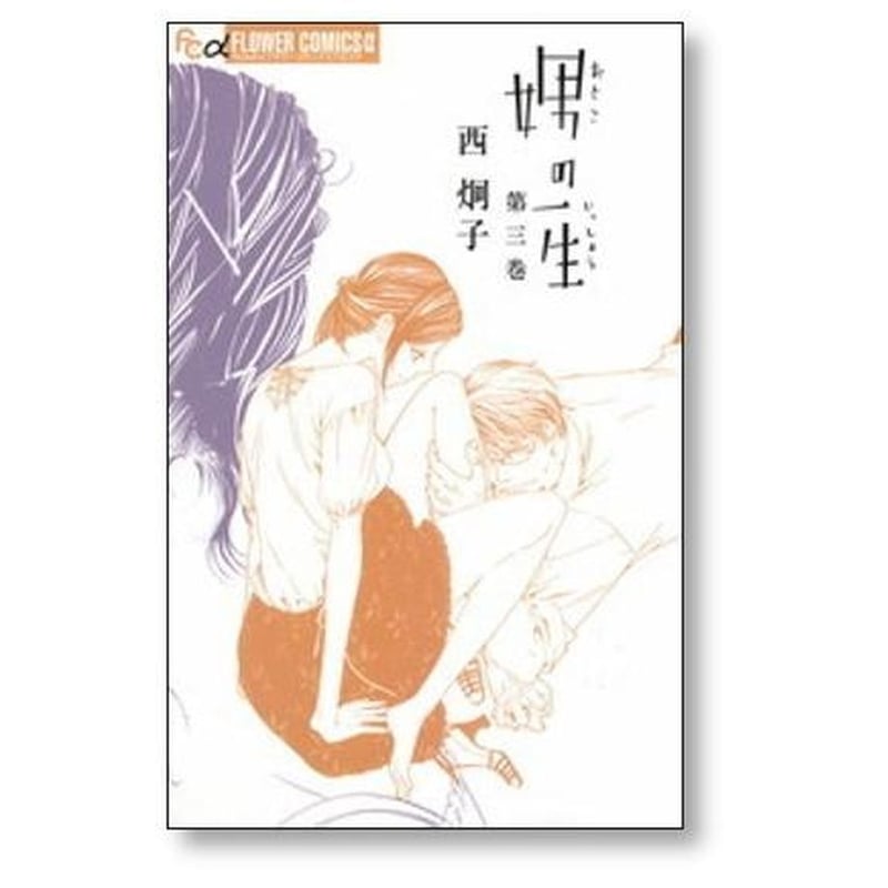 「娚(おとこ)の一生 」西 炯子 漫画全巻セット 完結 娚の一生 西炯子 [1-4巻 漫画全巻セット/完結] 男の一生 おとこ