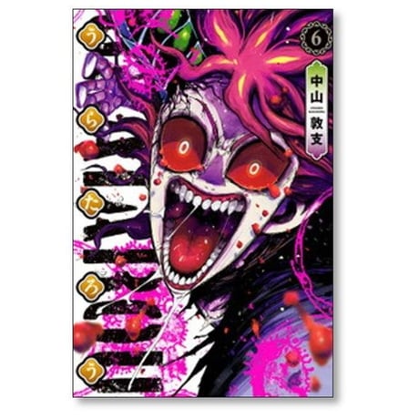 うらたろう 中山敦支 [1-6巻 漫画全巻セット/完結]