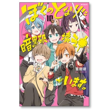 ぼくのとなりに暗黒破壊神がいます 亜樹新 [1-12巻 漫画全巻セット/完結]