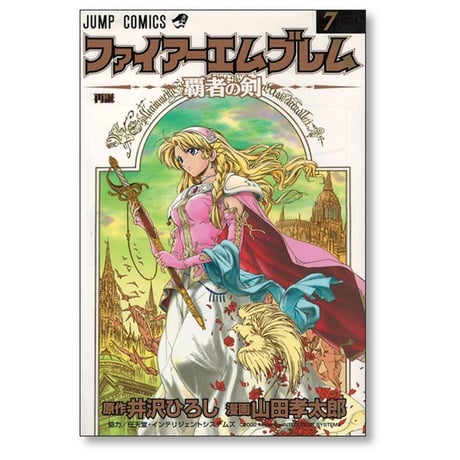 ファイアーエムブレム 覇者の剣 山田孝太郎 [1-11巻 漫画全巻セット/完結] 井沢ひろし