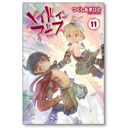 メイド イン アビス つくしあきひと [1-13巻 コミックセット/未完結] メイドインアビス