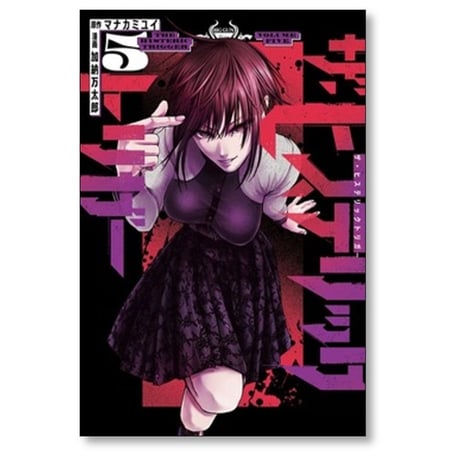 ザ ヒステリックトリガー 加納万太郎 [1-10巻 漫画全巻セット/完結] マナカミユイ