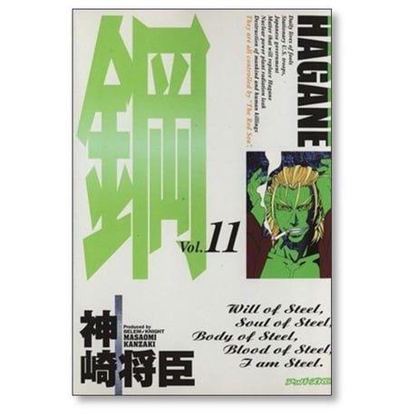 鋼 神崎将臣 [1-16巻 漫画全巻セット/完結] HAGANE はがね ハガネ