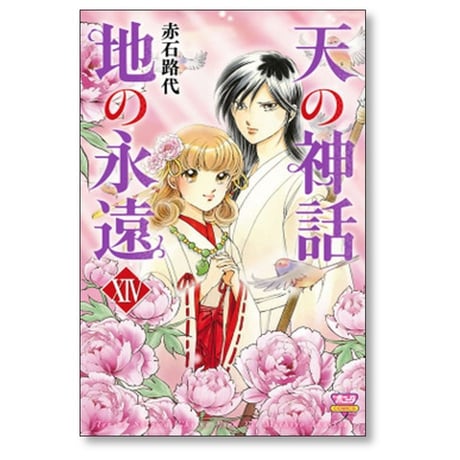 天の神話 地の永遠 赤石路代 [1-14巻 漫画全巻セット/完結]
