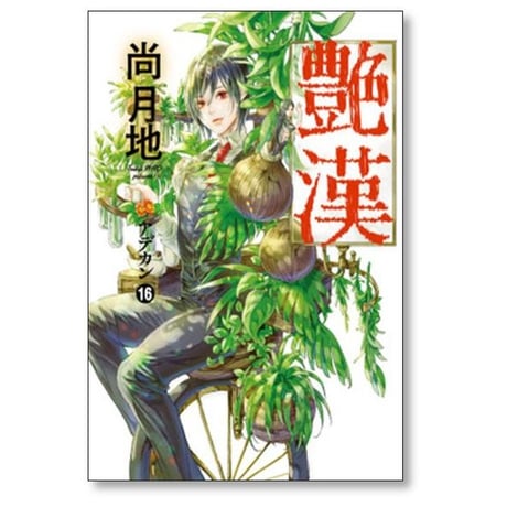 艶漢 尚月地 [1-20巻 コミックセット/未完結] アデカン あでかん