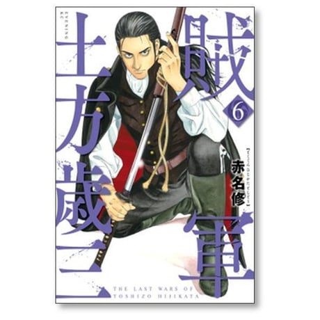 賊軍 土方歳三 赤名修 [1-12巻 コミックセット/未完結]