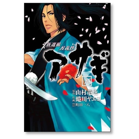 新選組刃義抄 アサギ 蜷川ヤエコ [1-8巻 漫画全巻セット/完結] 山村竜也 町田一八