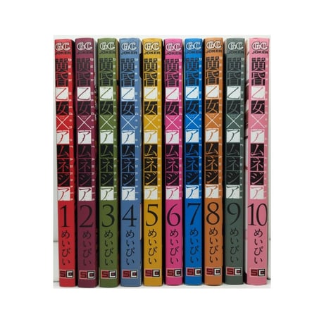 黄昏乙女 アムネジア めいびい [1-10巻 漫画全巻セット/完結]