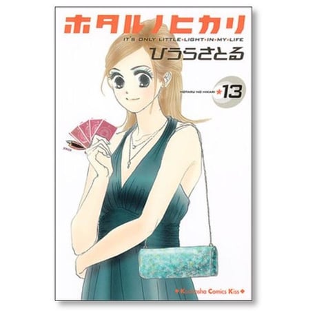 ホタルノヒカリ ひうらさとる [1-15巻 漫画全巻セット/完結]