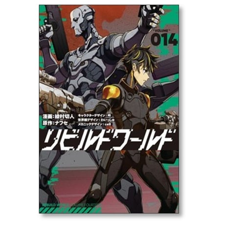 リビルドワールド 綾村切人 [1-15巻 コミックセット/未完結] ナフセ 吟 わいっしゅ cell