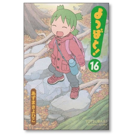 よつばと あずまきよひこ [1-16巻 コミックセット/未完結]