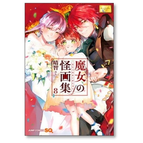 魔女の怪画集 晴智 [1-8巻 漫画全巻セット/完結] 魔女の絵画集