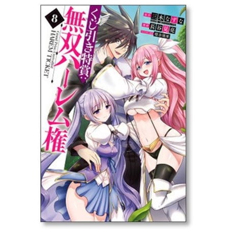 くじ引き特賞 無双ハーレム権 長谷見亮 [1-9巻 コミックセット/未完結] 瑠奈璃亜 三木なずな