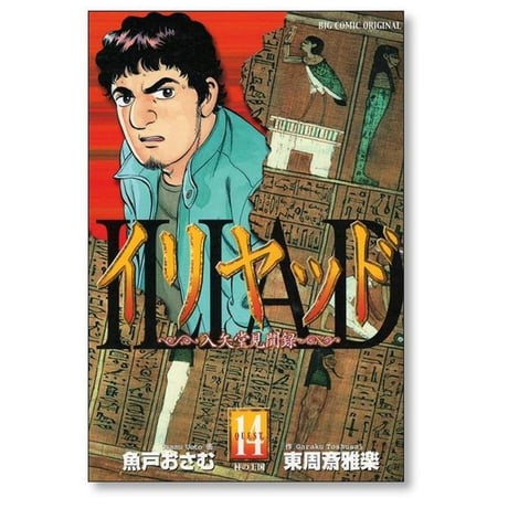 イリヤッド 入矢堂見聞録 魚戸おさむ [1-15巻 漫画全巻セット/完結] 東周斎雅楽