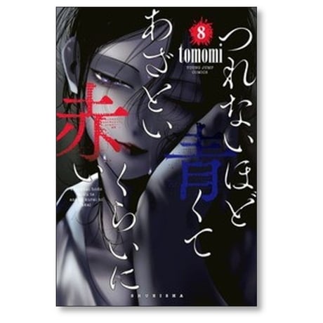 つれないほど青くて あざといくらいに赤い Tomomi [1-10巻 漫画全巻セット/完結]
