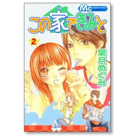 この家できみと 葉月めぐみ [1-3巻 漫画全巻セット/完結]
