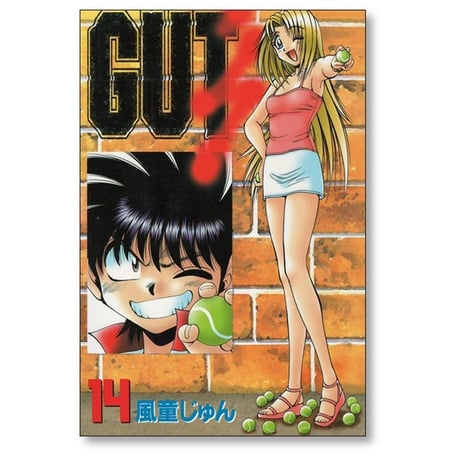 ガッツ 風童じゅん [1-17巻 漫画全巻セット/完結] GUT’s