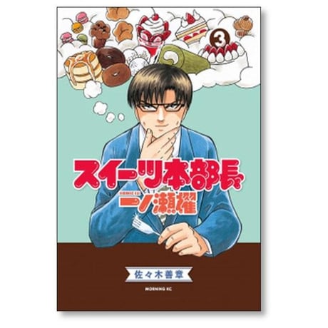 スイーツ本部長 一ノ瀬櫂 佐々木善章 [1-3巻 漫画全巻セット/完結]