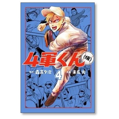 4軍くん （仮） 末広光 [1-11巻 コミックセット/未完結] 森高夕次