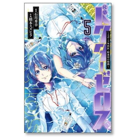 ドクターゼロス スポーツ外科医 野並社の情熱 橋本スズヒラ [1-9巻 漫画全巻セット/完結] 石川秀幸