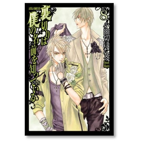 裏切りは僕の名前を知っている 小田切ほたる [1-13巻 漫画全巻セット/完結] 裏僕
