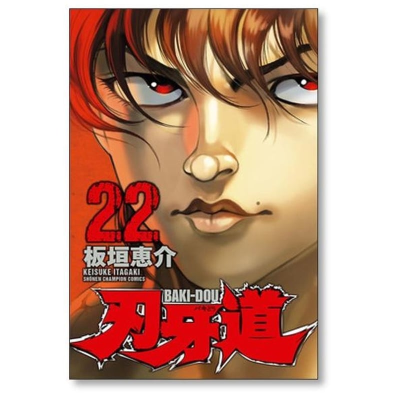 刃牙道 板垣恵介 [1-22巻 漫画全巻セット/完結] バキどう ばきどう 刃牙道 板垣恵介 [1-22巻 漫画全巻セット/完結] ばきどう バキ