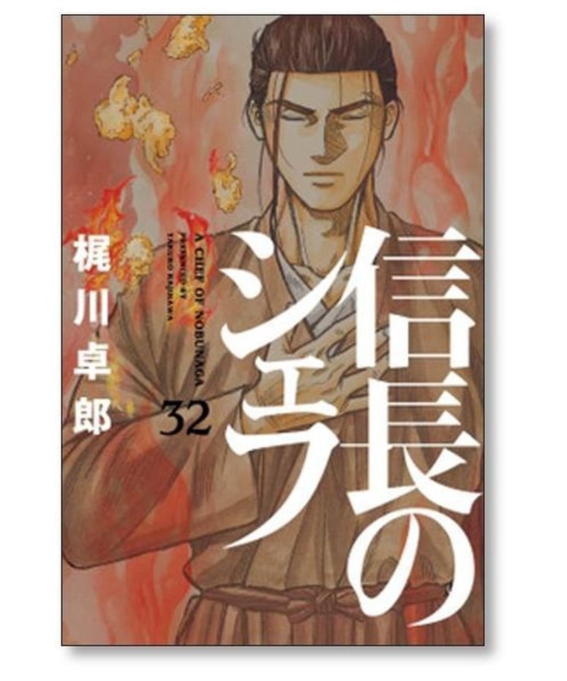 信長のシェフ 梶川卓郎 [1-35巻 コミックセット/未完結] | 漫画専門店