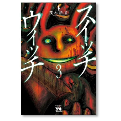 スイッチウィッチ 茂木清香 [1-6巻 漫画全巻セット/完結] SWITCH WITCH