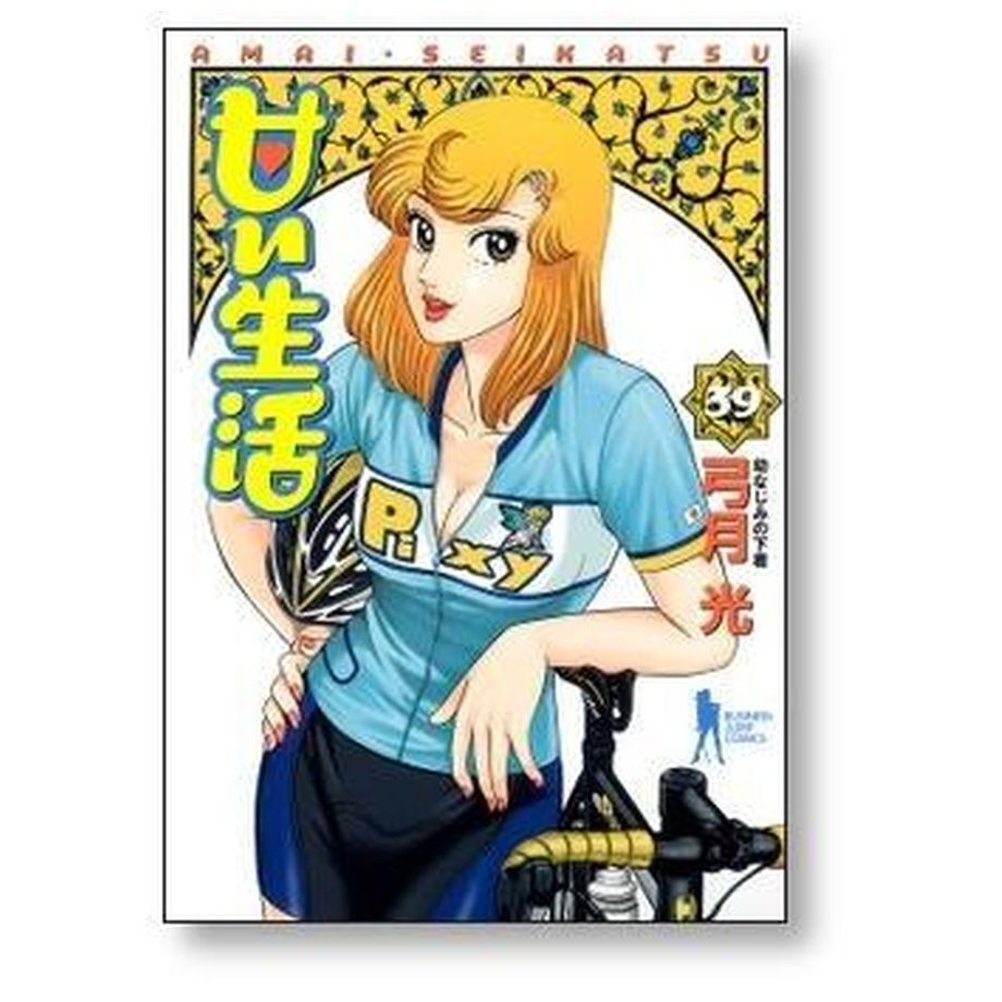 甘い生活 全巻セット 弓月光 甘い生活 全12巻セット (集英社文庫―コミック版) | 弓月 光 |本