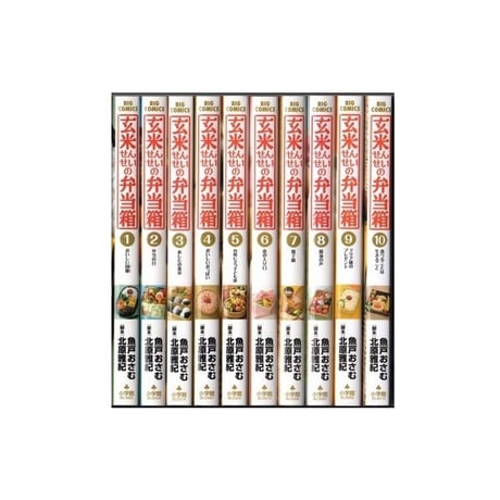 玄米せんせいの弁当箱 魚戸おさむ [1-10巻 漫画全巻セット/完結] 北原雅紀