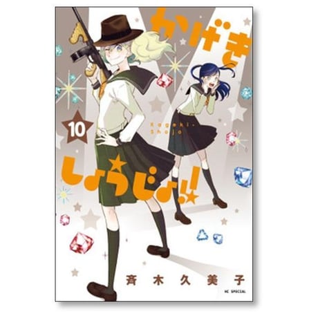 かげきしょうじょ 斉木久美子 [1-16巻 コミックセット/未完結]