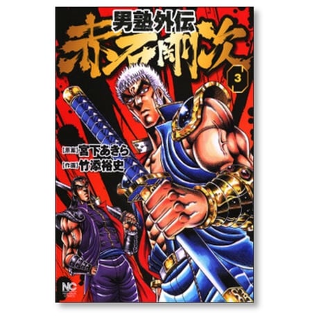 男塾 外伝 赤石剛次 竹添裕史 [1-5巻 漫画全巻セット/完結] 宮下あきら