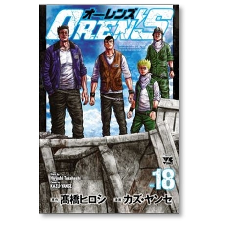 オーレンズ カズヤンセ [1-18巻 漫画全巻セット/完結] OREN’S 高橋ヒロシ