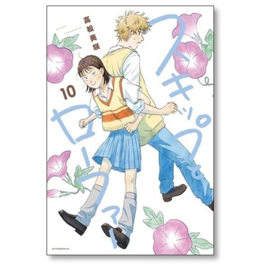 スキップとローファー 高松美咲 [1-8巻 コミックセット/未完結] 全国 スキップとローファー 高松美咲 1-8巻 コミックセット未