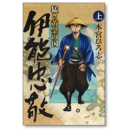 猛き黄金の国 伊能忠敬 本宮ひろ志 [1-2巻 漫画全巻セット/完結]