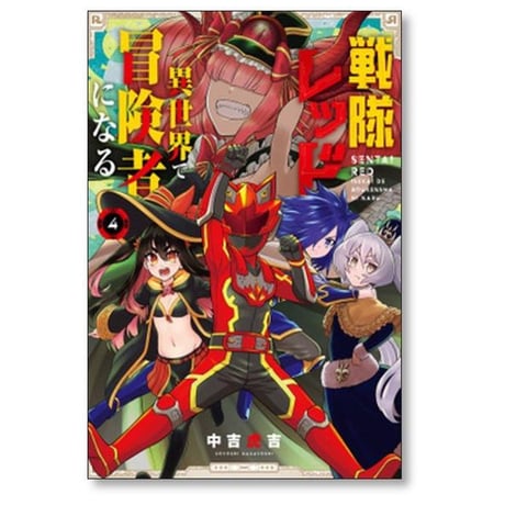 戦隊レッド 異世界で冒険者になる 中吉虎吉 [1-10巻 コミックセット/未完結]