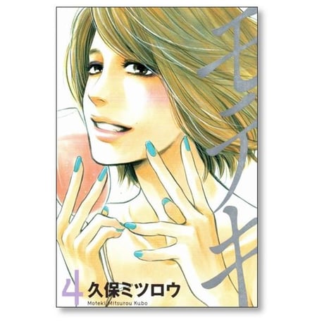 モテキ 久保ミツロウ [1-4巻 漫画全巻セット/完結]