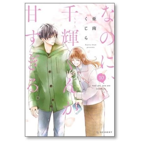 なのに 千輝くんが甘すぎる 亜南くじら [1-14巻 コミックセット/未完結]