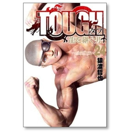 TOUGH 龍を継ぐ男 猿渡哲也 [1-35巻 漫画全巻セット/完結] タフ