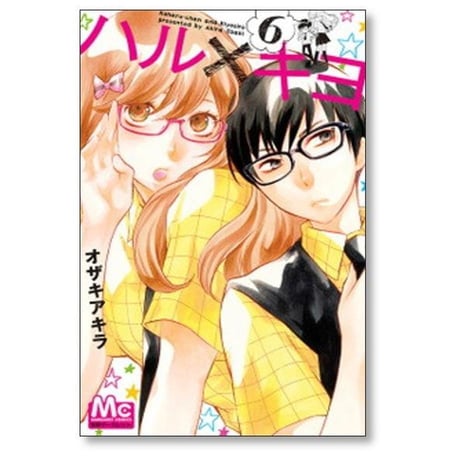 ハルキヨ オザキアキラ [1-9巻 漫画全巻セット/完結]