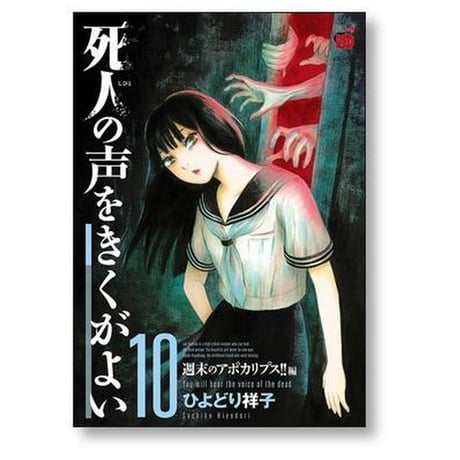 死人の声をきくがよい ひよどり祥子 [1-12巻 漫画全巻セット/完結] 死人の声を聞くがよい