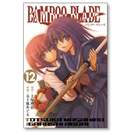 バンブーブレード 五十嵐あぐり [1-14巻 漫画全巻セット/完結] BAMBOO BLADE 土塚理弘