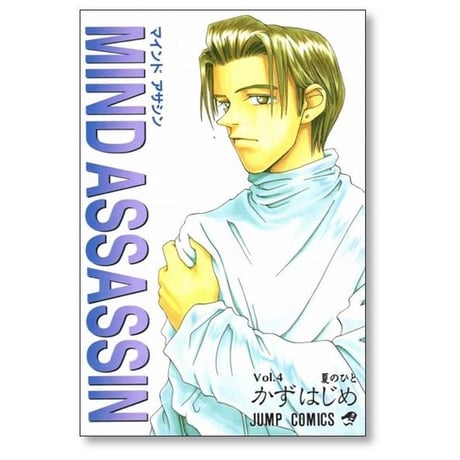 マインドアサシン かずはじめ [1-5巻 漫画全巻セット/完結] MIND ASSASSIN