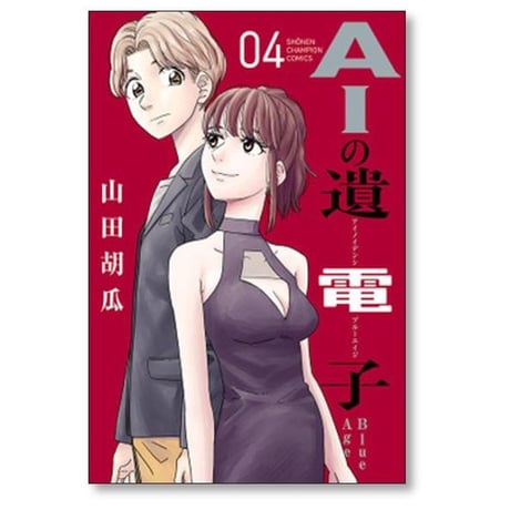 AIの遺電子 Blue Age 山田胡瓜 [1-9巻 漫画全巻セット/完結]