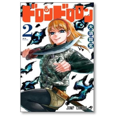 ドロンドロロン 大須賀玄 [1-5巻 漫画全巻セット/完結]