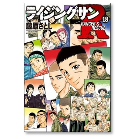 ライジングサンR 藤原さとし [1-18巻 漫画全巻セット/完結]